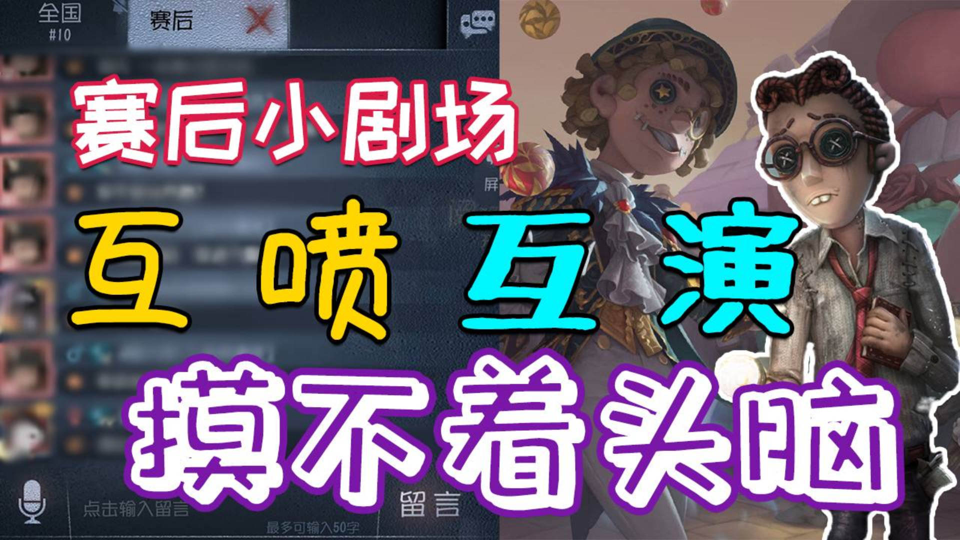 【第五人格】互喷互演让人摸不着头脑?转点放弃无敌点?赛后小剧场级别操作TOP5